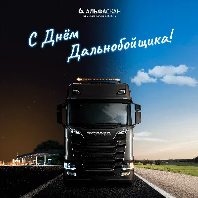 Поздравление С Днем Дальнобойщика 2021 🚚 День Дальнобойщика 🚚 31 августа  - YouTube