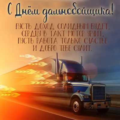 Driver-Work - 🚛С днем дальнобойщика!🚛 DriverWork в этот профессиональный  день желает вам ровных магистралей🛣 без гвоздя и жезла, поворотов без  виражей〰, автомобиля ❌без повреждений и с хорошими тормозами, романтики в  салоне❤️❤️❤️, радостных