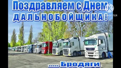 День дальнобойщика 2018 - 25 августа. Поздравление коллектива компании  \"АРЕАЛ\" с профессиональным праздником. Последняя суббота августа. Короли  дорог.