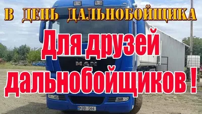 Volvo Obuhovo - Поздравляем всех, чья жизнь связана с постоянными поездками  и дорогами - с днём дальнобойщика !!!! 🎉🎉🎉🎉🎉🎉🎉🎉🎉🎉 Пусть не  попадется пробка на пути, Я тебе желаю краткий путь найти, Не