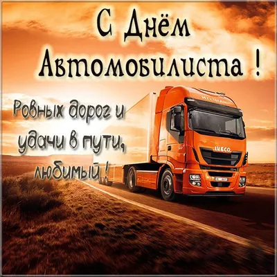 Girteka Drivers - Уважаемые водители, Поздравляем вас с праздником — днем  дальнобойщика! 🚛 В этот день хотим пожелать вам безопасных дорог,  попутного ветра и всегда возвращаться домой! 🏠 За фото благодарим коллегу