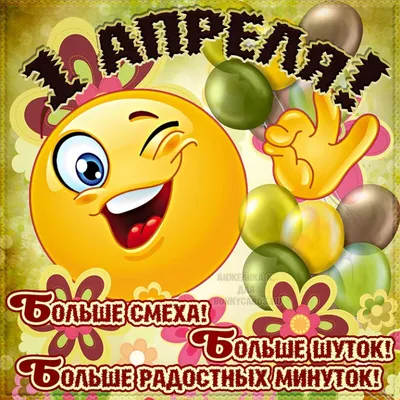 С Днем смеха! — Факультет экономики и менеджмента