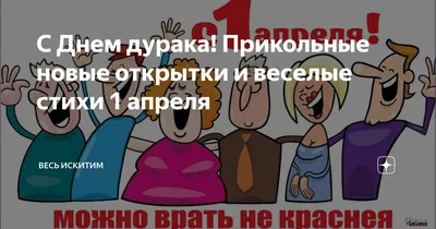 С Днем дурака! Прикольные новые открытки и веселые стихи 1 апреля | Весь  Искитим | Дзен