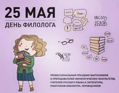 Открытки с Днем филолога с надписями и пожеланиями | Смешные открытки,  Надписи, Открытки