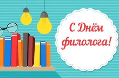 25 мая в России отмечается День филолога :: Петрозаводский государственный  университет