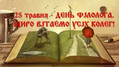 С Днем филолога - лучшие поздравления в стихах, картинках, открытках — УНИАН