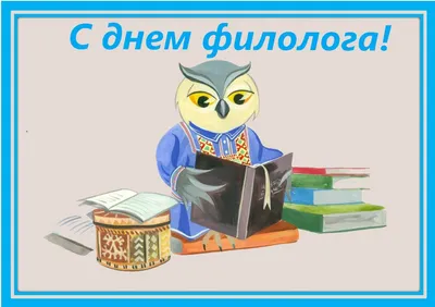 Открытки с Днем филолога с надписями и пожеланиями | Открытки, Надписи,  Картинки