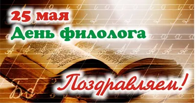 С Днем филолога! — Калмыцкий государственный университет