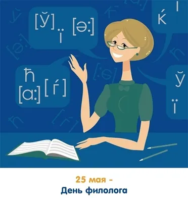 25 МАЯ – ДЕНЬ ФИЛОЛОГА | Национальная библиотека имени С.Г. Чавайна  Республики Марий Эл