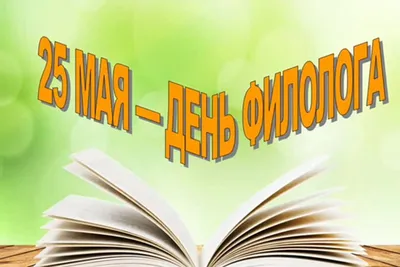 День филолога — поздравления в открытках — какой сегодня праздник 25 мая /  NV