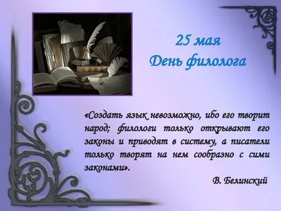 День филолога 25 мая: роскошные открытки и лучшие поздравления | Весь  Искитим | Дзен