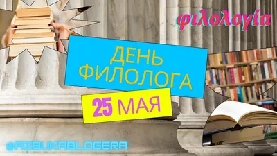 День филолога 2022: поздравления в прозе и стихах, картинки на украинском —  Украина