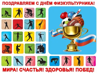 Поздравляем всех с днем физкультурника! | Московская федерация каратэ