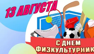 Завтра – Всероссийский День физкультурника!