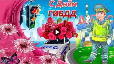 С Днем ГИБДД🚨! Дороги, машины и водители – три непременных слагаемых  транспортных артерий🚦! Сотрудники ГИБДД – добрые хранители… | Instagram