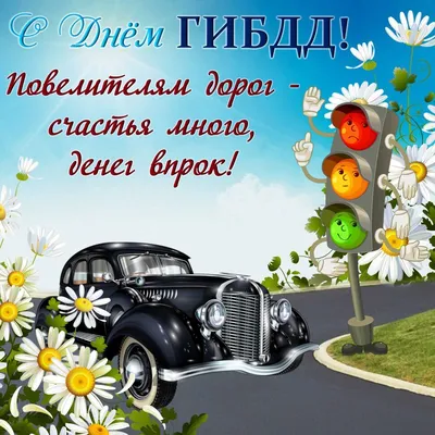 День ГИБДД МВД РФ. — DRIVE2