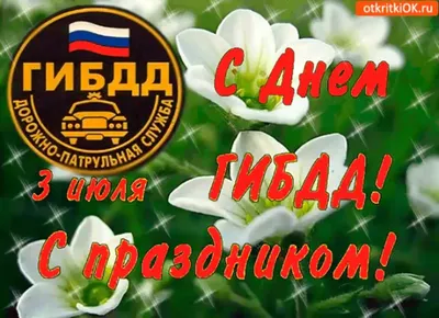 03.07.2022 Поздравление председателя Думы города Алексея Сатинова с днём  работников Госавтоинспекции