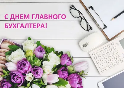Поздравляем с днем главного бухгалтера в Москве АБТ