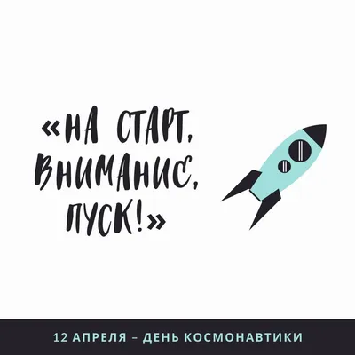 30 картинок и открыток на День космонавтики | Canva