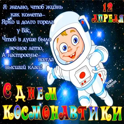 С днем 🌏🚀🌕 КОСМОНАВТИКИ! 12 апреля | Открытки, Смешные открытки, Милые  открытки