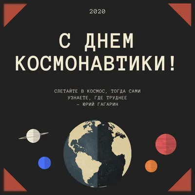 Какой праздник сегодня 12 апреля 2021 - День космонавтики - поздравления и  открытки - Апостроф