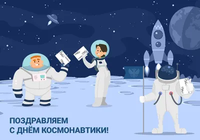 день космонавтики :: праздник / смешные картинки и другие приколы: комиксы,  гиф анимация, видео, лучший интеллектуальный юмор.