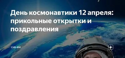 День космонавтики 12 апреля: прикольные открытки и поздравления | СИБ.ФМ |  Дзен