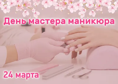 Matrёshka Nails Oü - 24 МАРТА - ДЕНЬ МАСТЕРА НОГТЕВОГО СЕРВИСА! 💅🌷🎂  Поздравляю всех мастеров с профессиональным праздником! Желаю всегда  работать легко и с удовольствием, совершенствовать свое мастерство!👏 |  Facebook