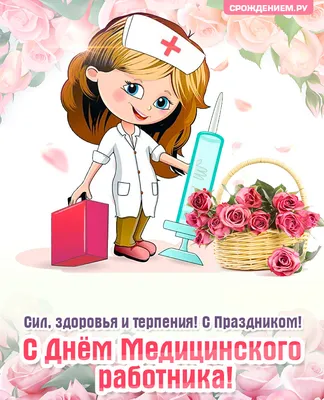 День медика Украины 2022 – прикольные поздравления, картинки и смс в День медицинских  работников | OBOZ.UA