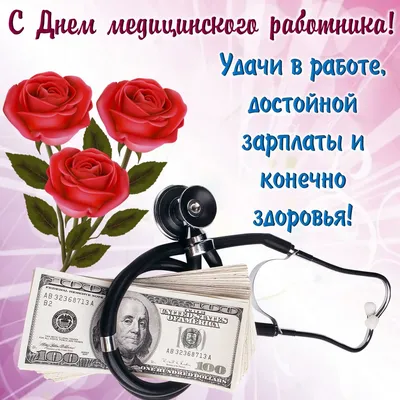 Бесплатная анимационная открытка на международный день врача — современный  удобный и легкий способ поздравить близких и… | Врачи, Открытки,  Поздравительные открытки