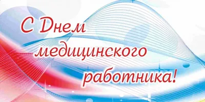 Открытки с Днем медика (210 картинок)