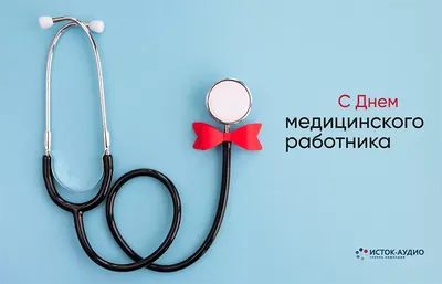 Спасибо, доктор!»: 25 открыток и картинок для Дня медика – Canva