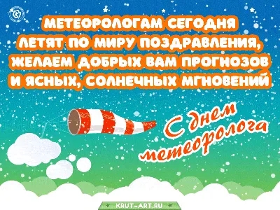 С днем метеоролога картинки