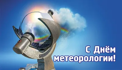 День метеоролога - что это за праздник, когда отмечают в России и мире ::  Все дни