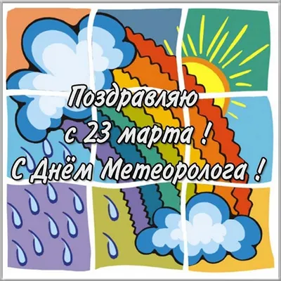 Открытки на Всемирный день метеоролога и гидрометеорологической службы  России | Метеорология, Открытки, Праздник