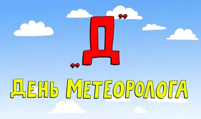 З Днем метеоролога - привітання в День працівників гідрометеорологічної  служби