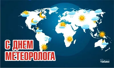 З Днем метеоролога - привітання в День працівників гідрометеорологічної  служби