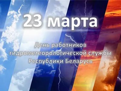 23 марта - Всемирный день метеоролога