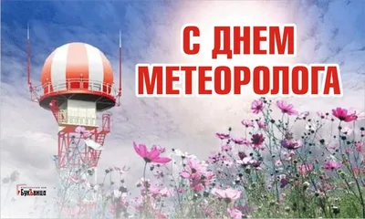 В День метеоролога 5 февраля неземные открытки и поздравления