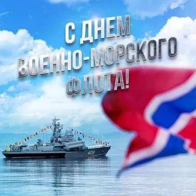 Поздравляем с Днем Военно-Морского Флота! — новости ООО «Зелинский групп»