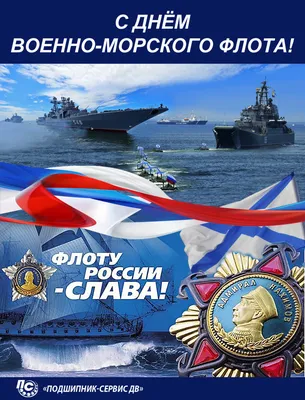 Научно-производственный холдинг \"ВМП\" - Поздравляем с Днем Военно-Морского  Флота!⚓ Сегодня праздник всех военных моряков, служащих у ближних рубежей и  вдали от Родины, и всех, кто связал свою жизнь с ВМФ. Отечественный флот