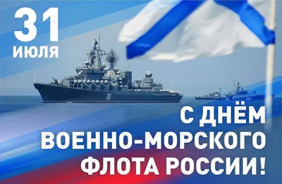 С Днем Военно-Морского Флота! | Красивые открытки и поздравления с  праздниками | ВКонтакте