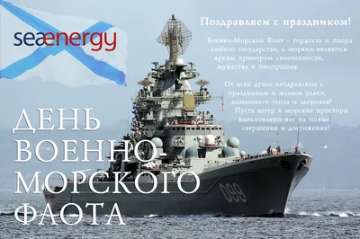 31 июля – День Военно-Морского Флота