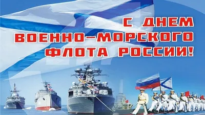 ЗАВТРА ДЕНЬ ВОЕННО-МОРСКОГО ФЛОТА!