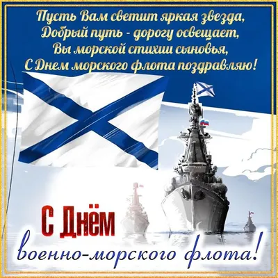 Поздравление председателя Думы города Алексея Сатинова с Днем военно-морского  флота России | 30.07.2023 | Нижневартовск - БезФормата