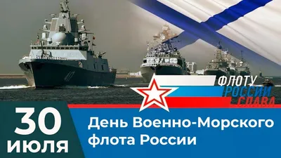 С Днём Военно-Морского Флота! - Городская больница №4