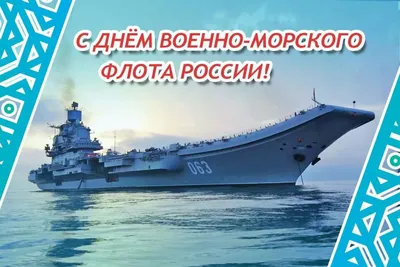 Уважаемые военные моряки и ветераны военно-морского флота! | Администрация  Металлострой