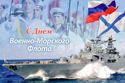 С Днем Военно-Морского флота - Новости - Администрация сельского поселения  Шеркалы - Органы местного самоуправления муниципального образования  «Сельское поселение Шеркалы» - Структура - Органы местного самоуправления и  учреждения - Сельское поселение ...