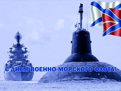 С Днём Военно-Морского Флота РФ!