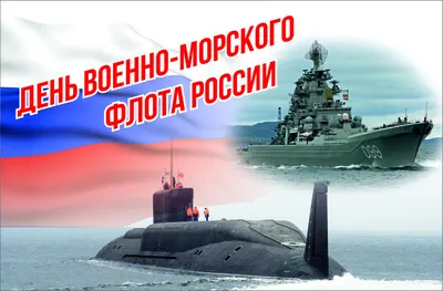 Всех причастных - с днём военно- морского флота! | Пикабу